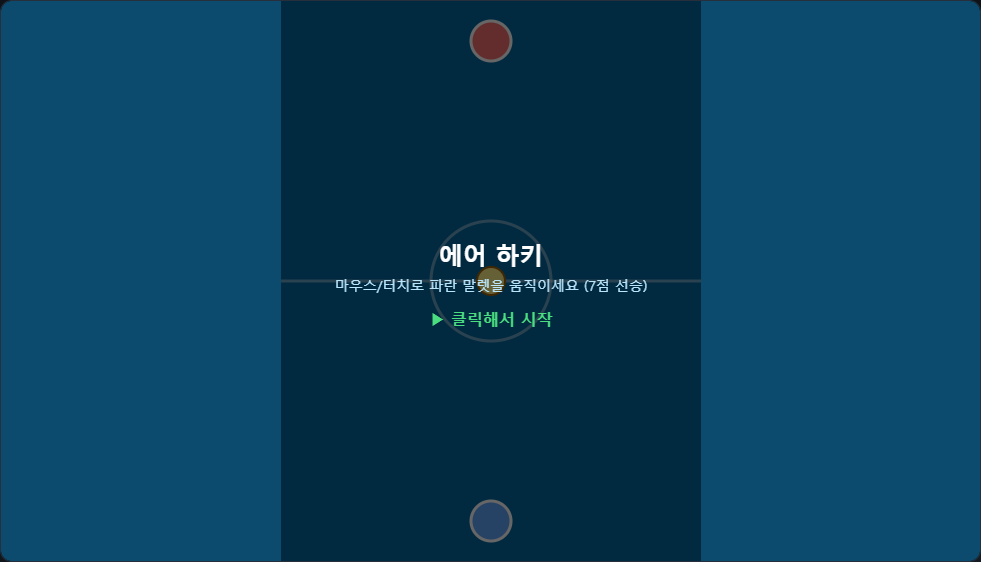 에어 하키 썸네일