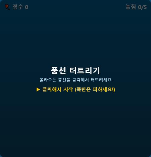 풍선 터트리기 썸네일