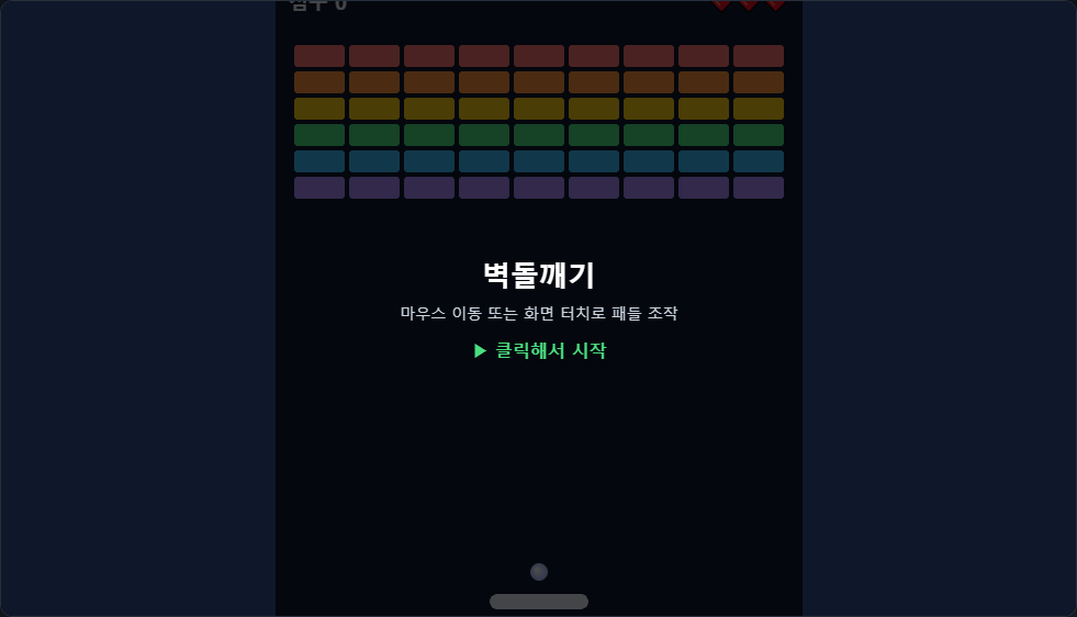 벽돌깨기 썸네일