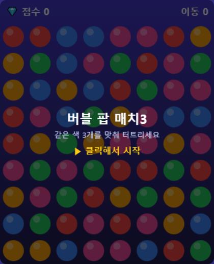 버블 팝 매치3 썸네일