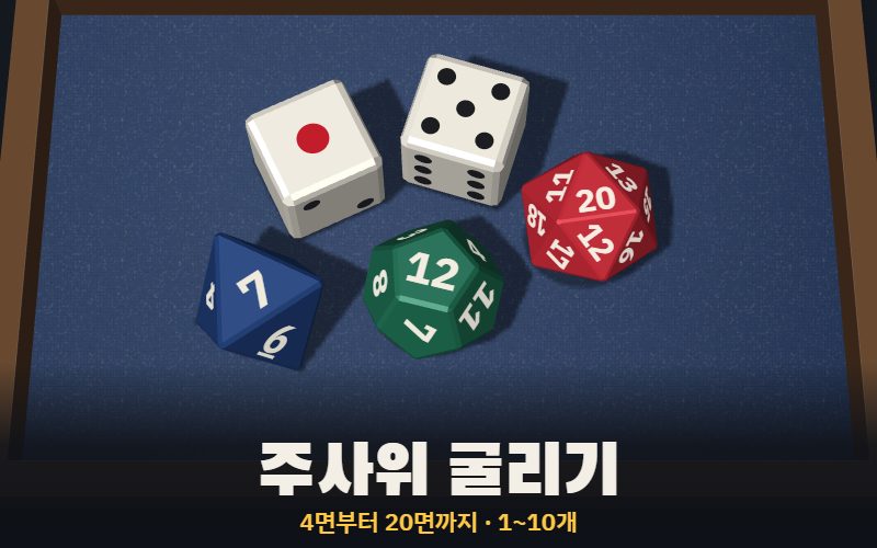 주사위 굴리기 썸네일