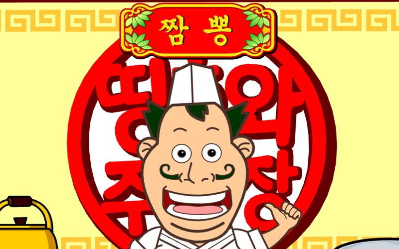 띵호와 주방장 2 (짬뽕) 썸네일