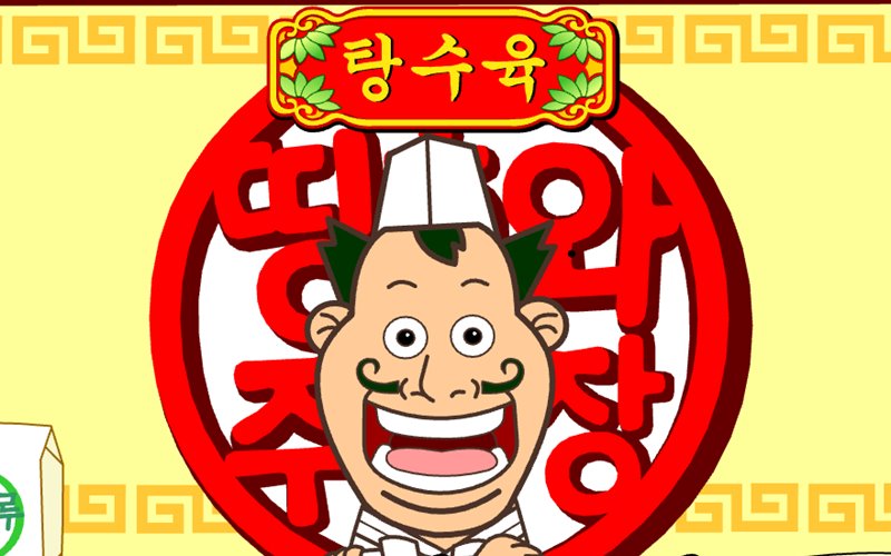 띵호와 주방장 3 (탕수육) 썸네일