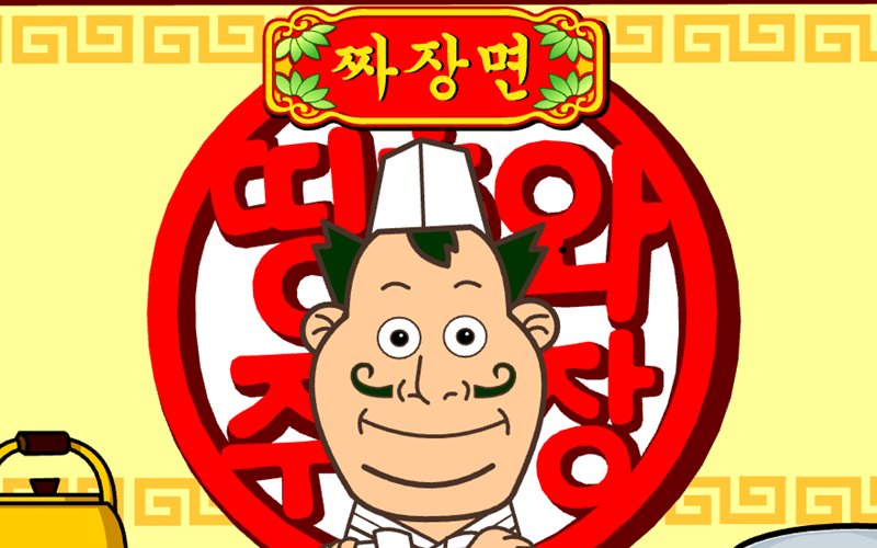 띵호와 주방장 1 (짜장면) 썸네일