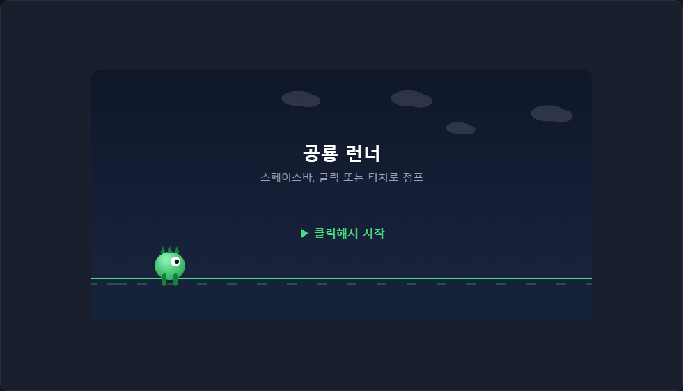 공룡게임 (오프라인 공룡 런너) 썸네일