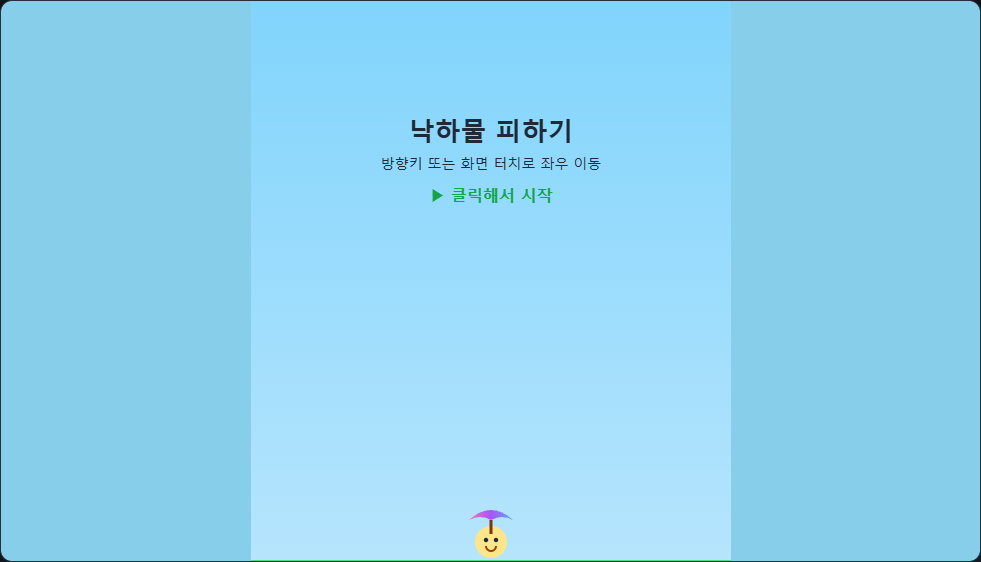낙하물 피하기 썸네일