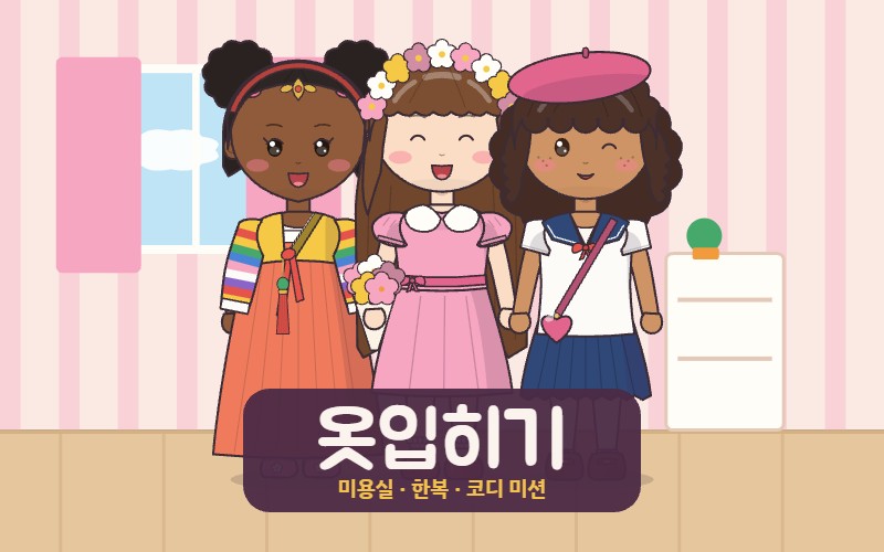 옷입히기 썸네일
