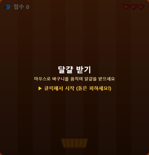 달걀 받기 썸네일