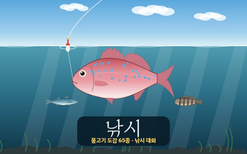 낚시 게임 썸네일