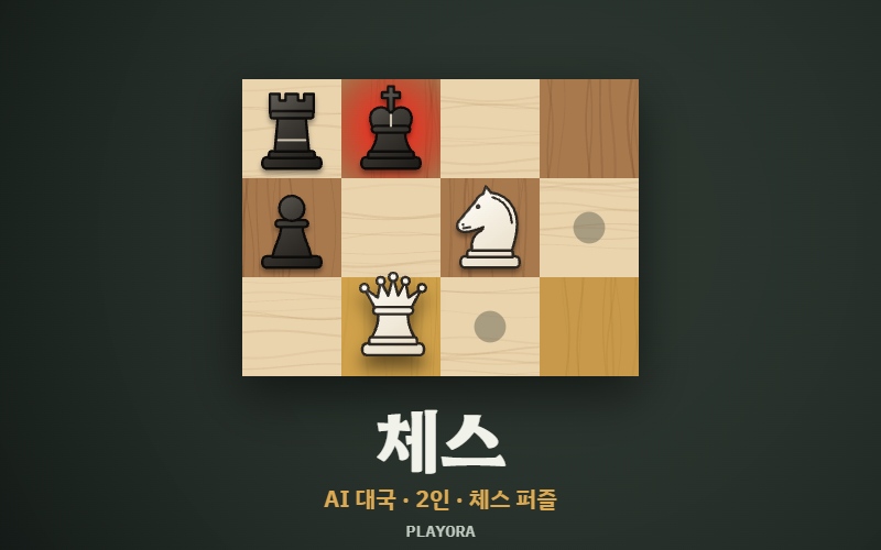 플래시 체스 썸네일