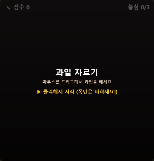 과일 자르기 마스터 썸네일