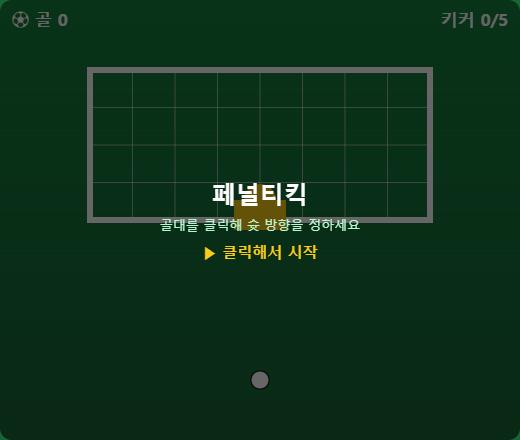 페널티킥 슈터 썸네일