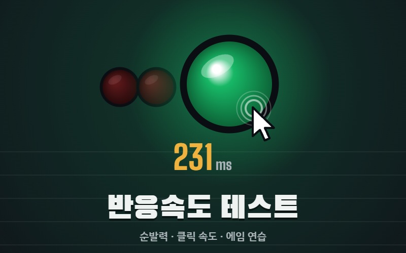 반응속도 테스트 썸네일