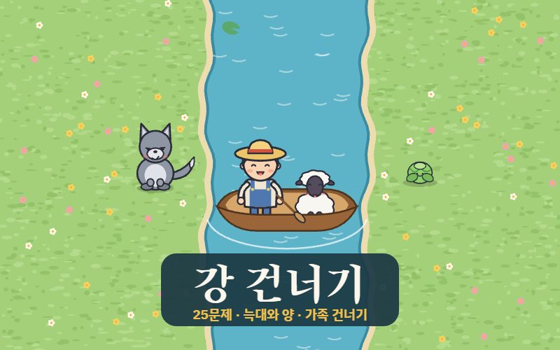 강 건너기 썸네일
