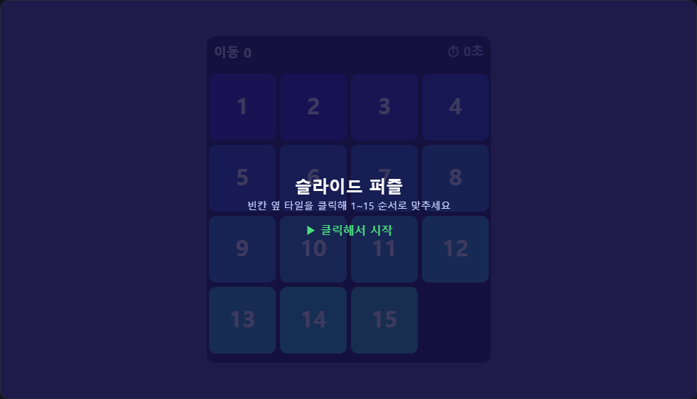 슬라이드 퍼즐 썸네일