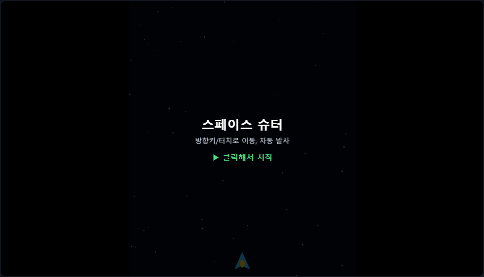 스페이스 슈터 썸네일