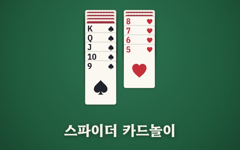 스파이더 카드놀이 썸네일