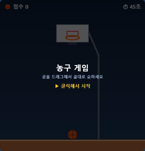 스트리트 농구 슛 썸네일