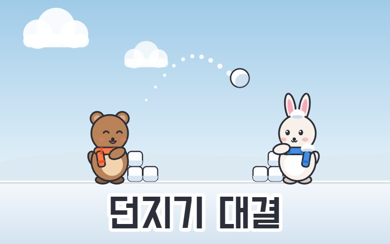 던지기 대결 썸네일