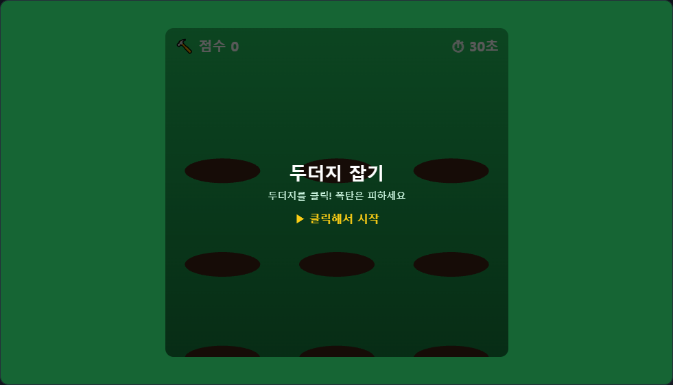 두더지 잡기 썸네일