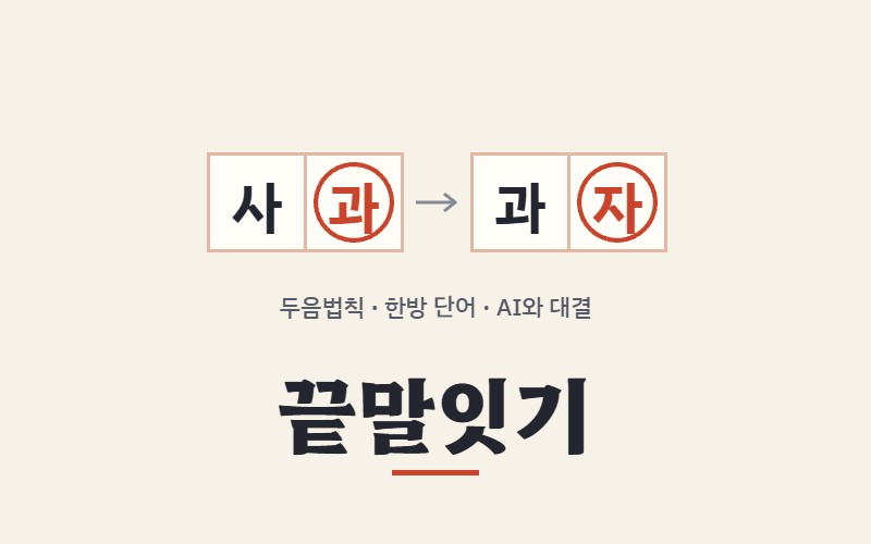 끝말잇기 썸네일