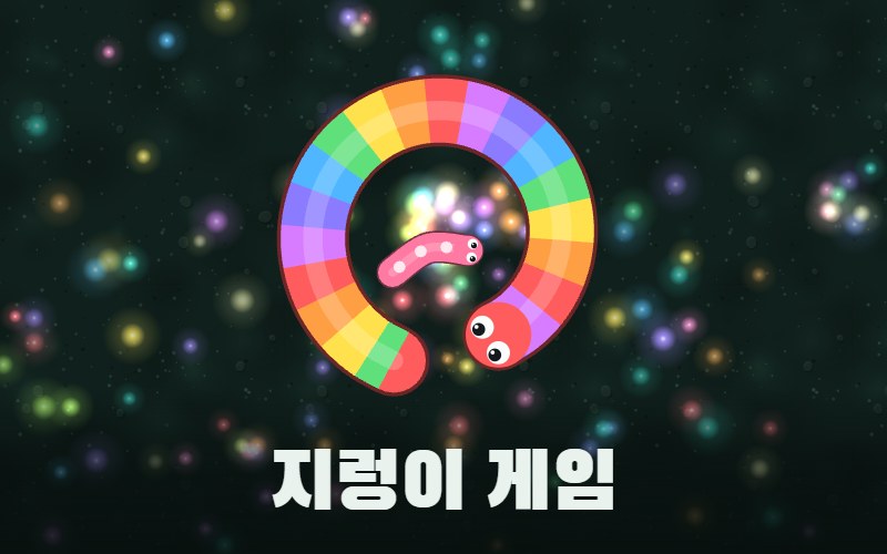 지렁이 게임 썸네일