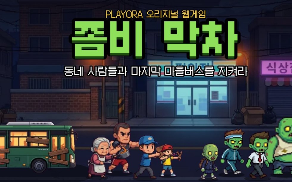 좀비 막차 게임 화면