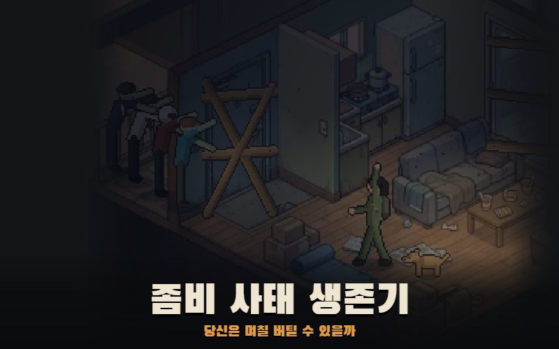 좀비 사태 생존기 게임 화면